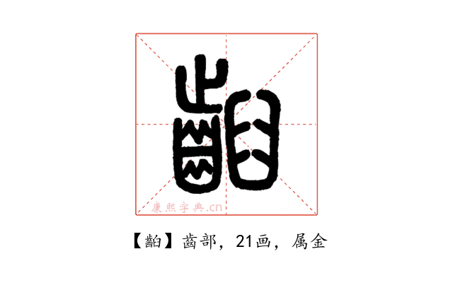 齨