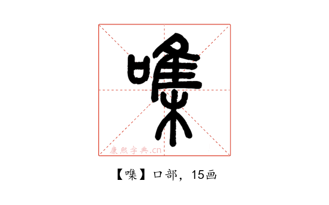 㗱