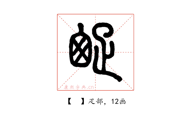 𤴙