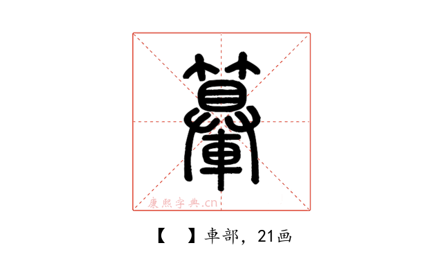 𨏉