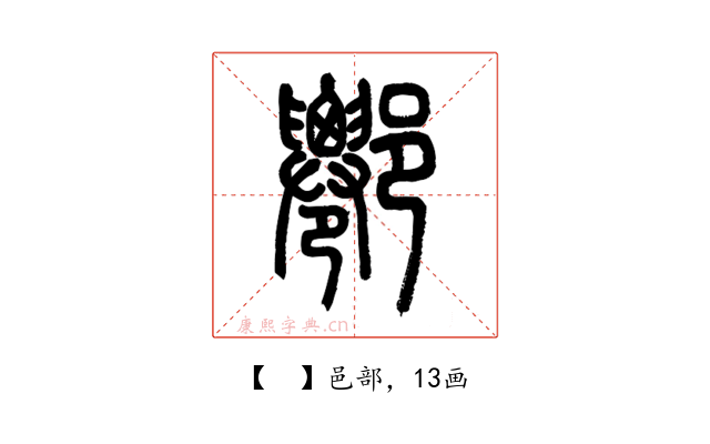 𨝍