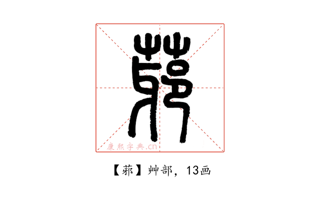 䓉