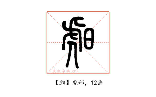 䖑