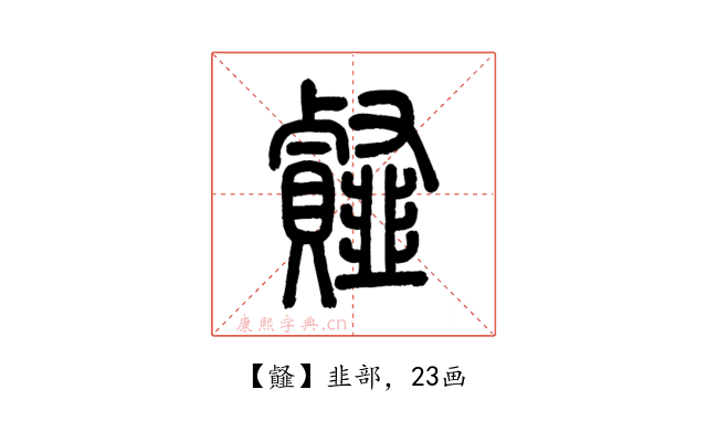 䪥