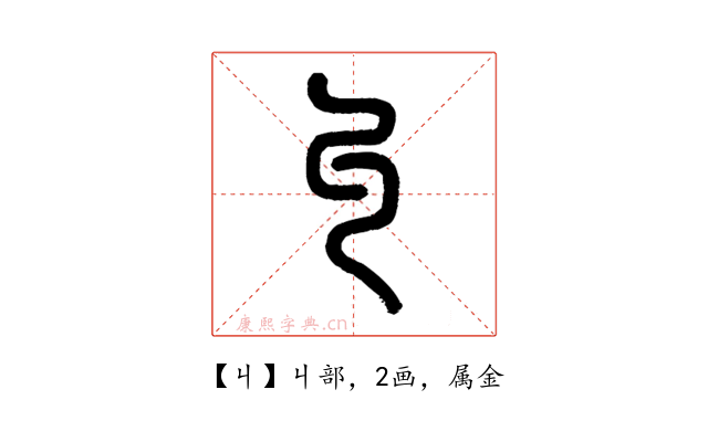 丩