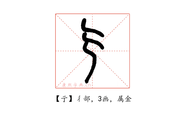 亍