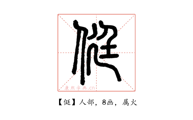 侹