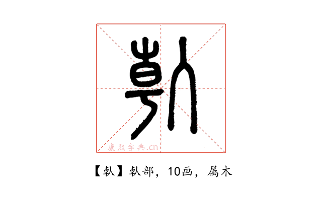倝