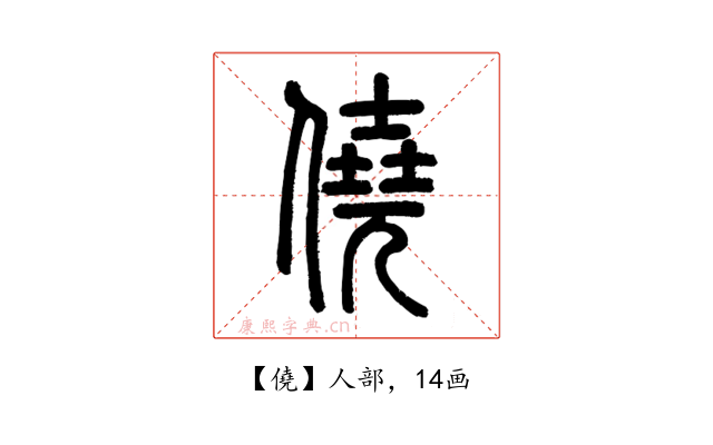 僥