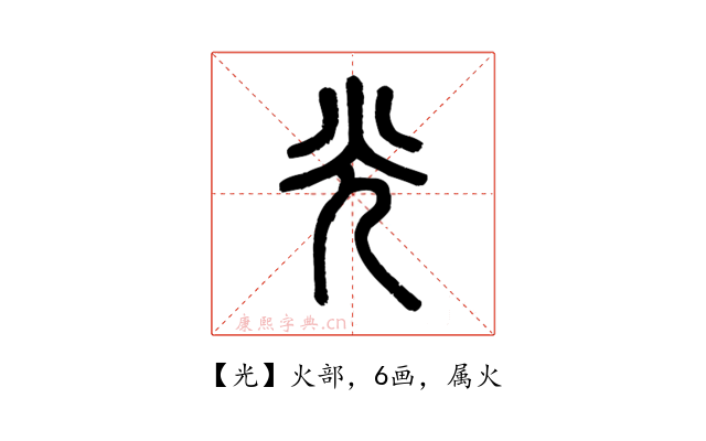 光