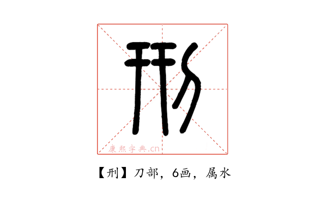 刑