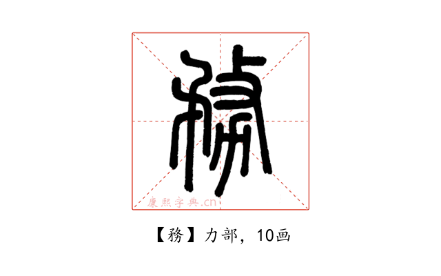 務