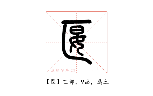 匽
