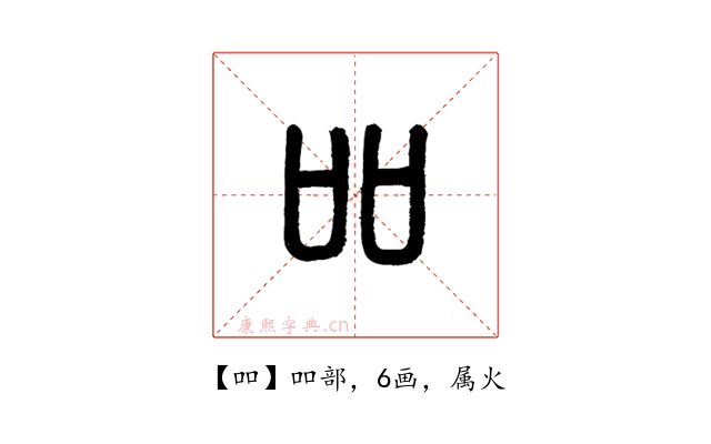 吅