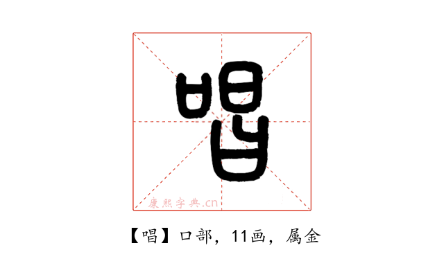 唱