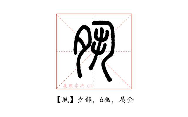 夙