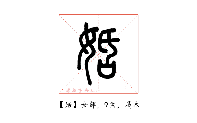 姡