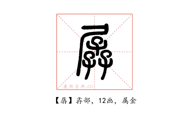 孱