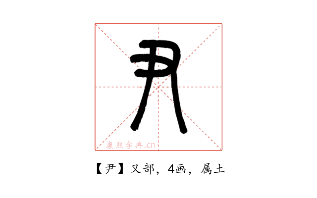 尹