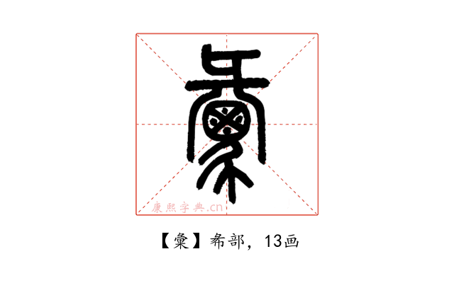 彙