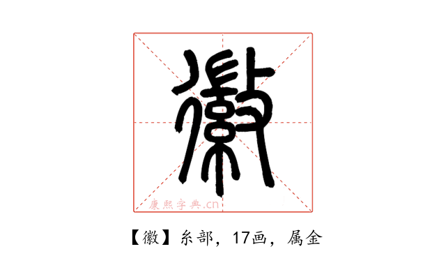 徽
