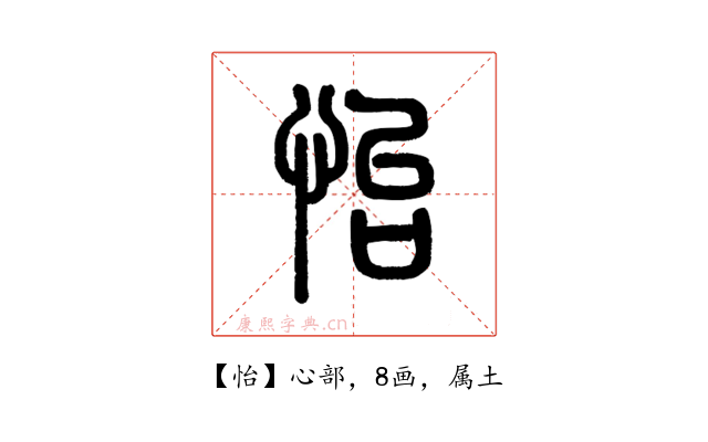 怡