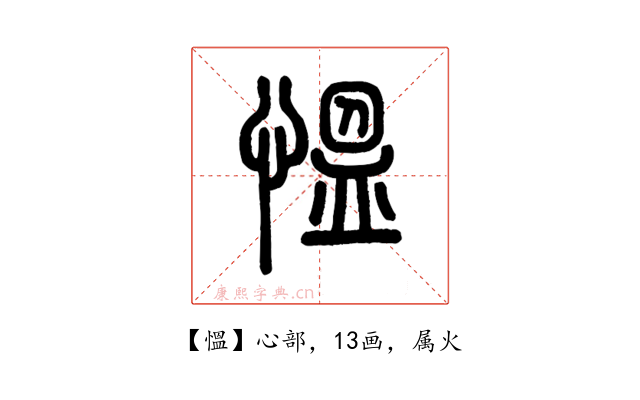慍