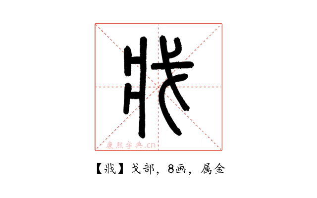 戕