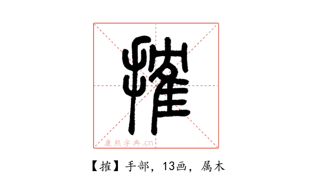 搉
