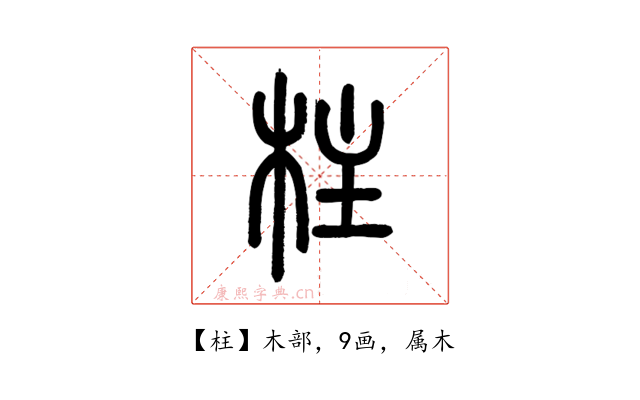 柱