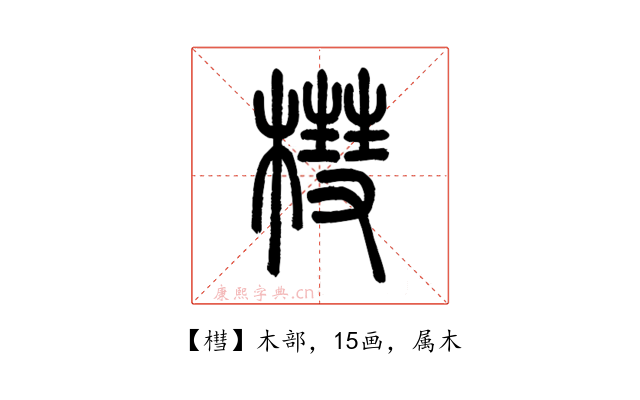 槥