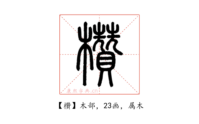 欑