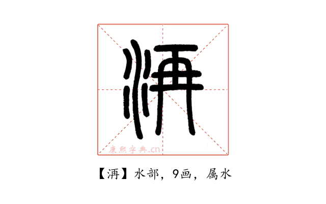 洅