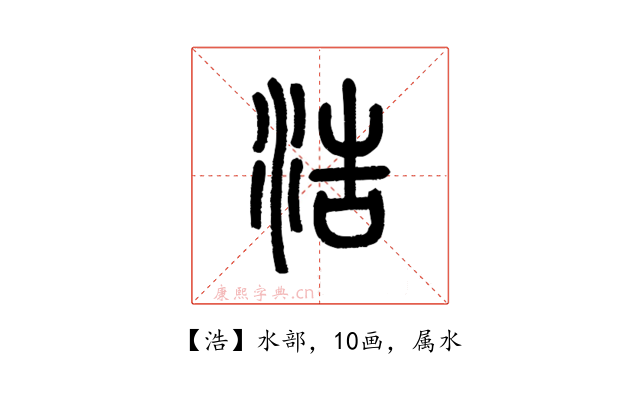 浩