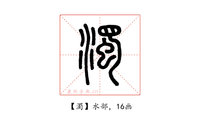 濁