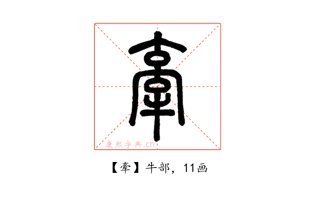 牽