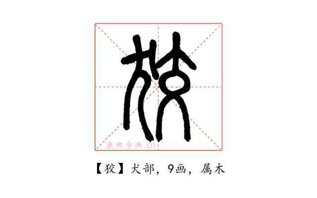 狡
