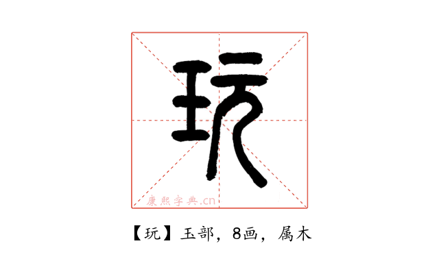玩