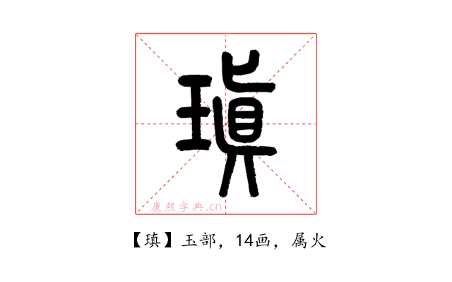 瑱