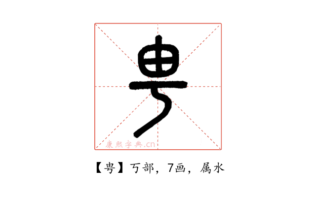 甹