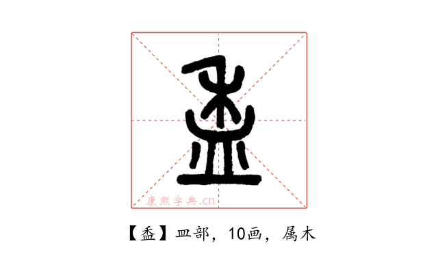 盉
