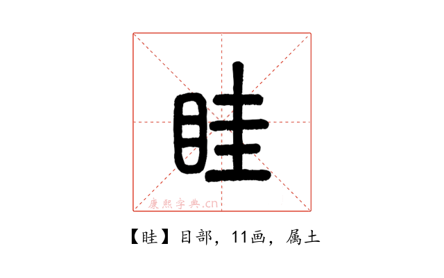 眭