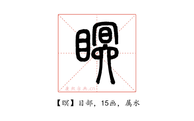瞑