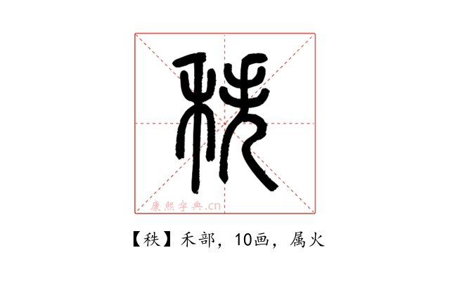 秩