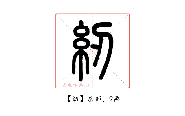 紉