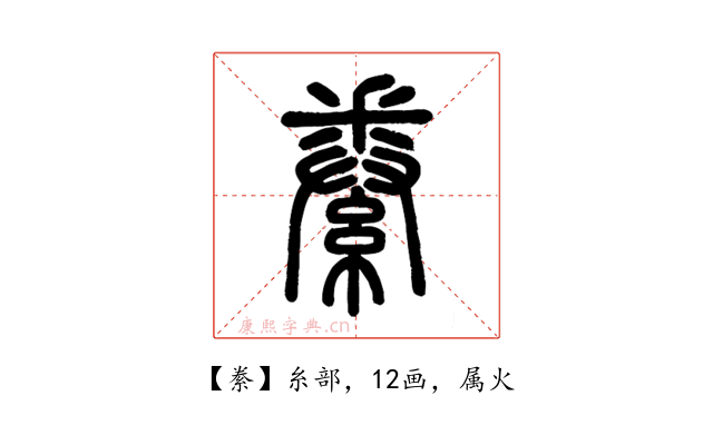 絭