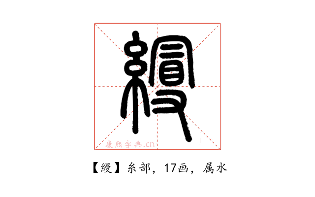 縵