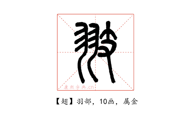 翅