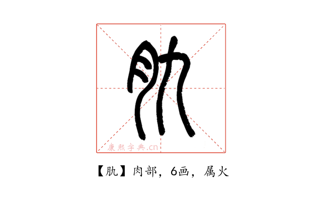 肍