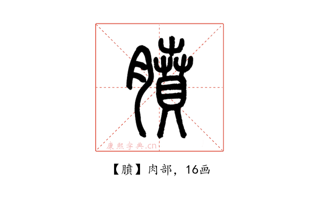 膹